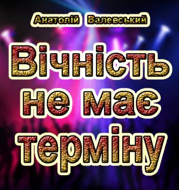 Вічність не має терміну