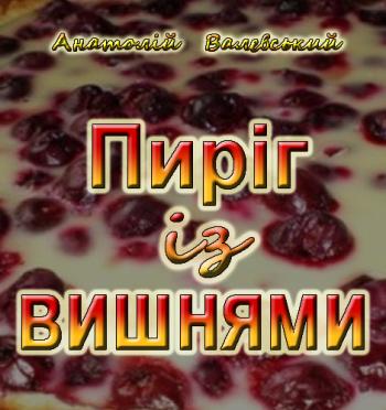 Пиріг із вишнями