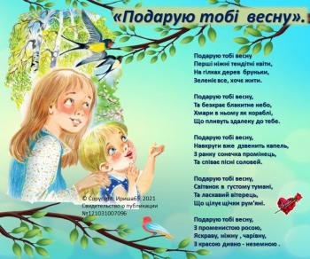 Подарую тобі весну