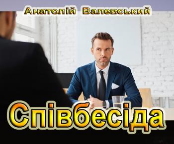 Співбесіда