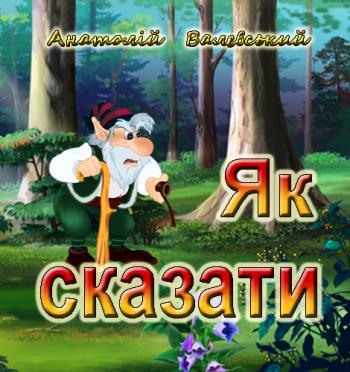 Як сказати