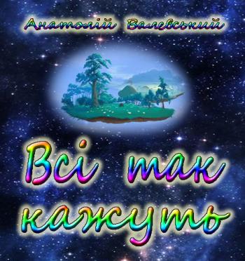 Всі так кажуть