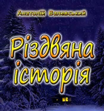 Різдвяна історія