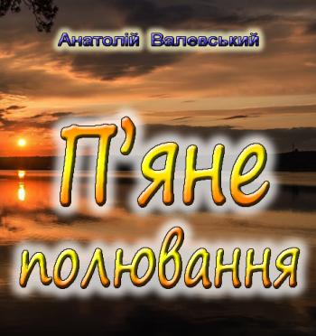 П`яне полювання