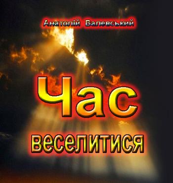 Час веселитися