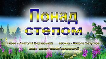 Понад степом