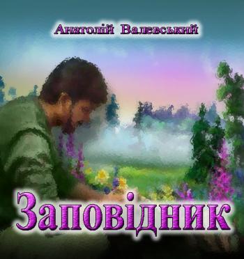 Заповідник