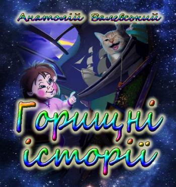 Горищні історії