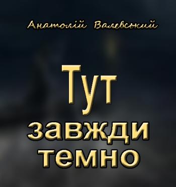 Тут завжди темно