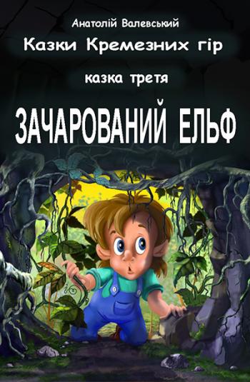Казки Кремезних гір _ 03 Зачарований ельф