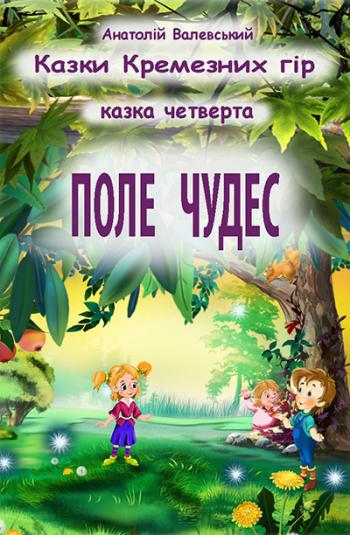 Казки Кремезних гір _ 04 Поле чудес