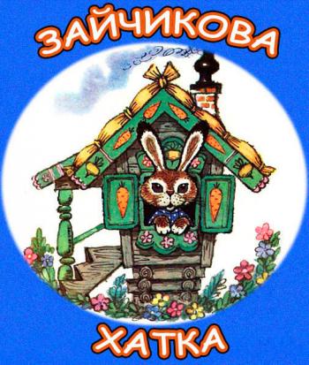 Зайчикова хатка