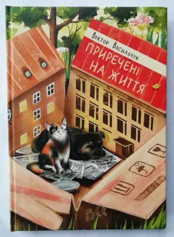 ЦЯ КНИГА – СЛАВЕНЬ ЖИТТЮ!