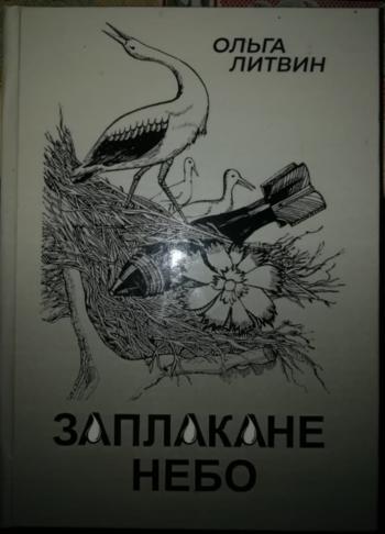 Відгомін про «Заплакане небо»