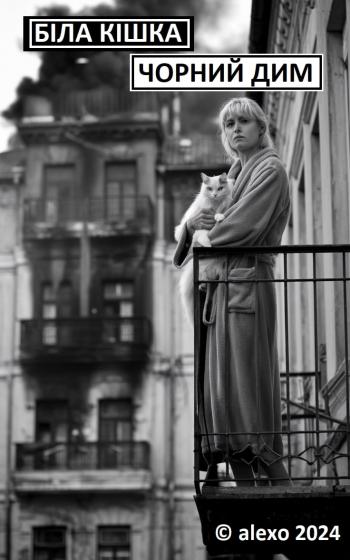 Біла кішка. Чорний дим