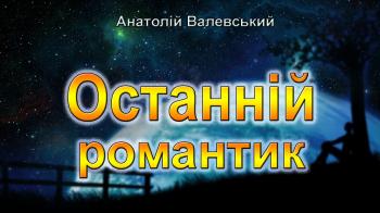 Останній романтик