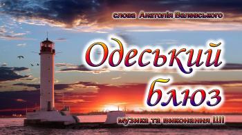 Одеський блюз