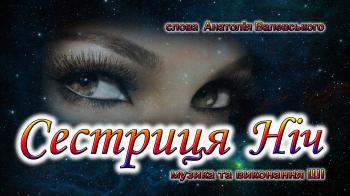 Сестриця Ніч