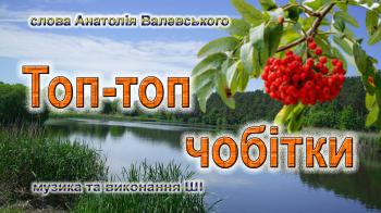 Топ-топ чобітки