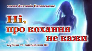 Ні, про кохання не кажи