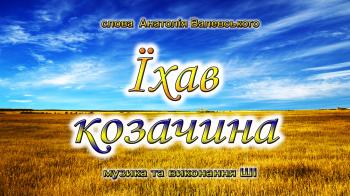 Їхав козачина