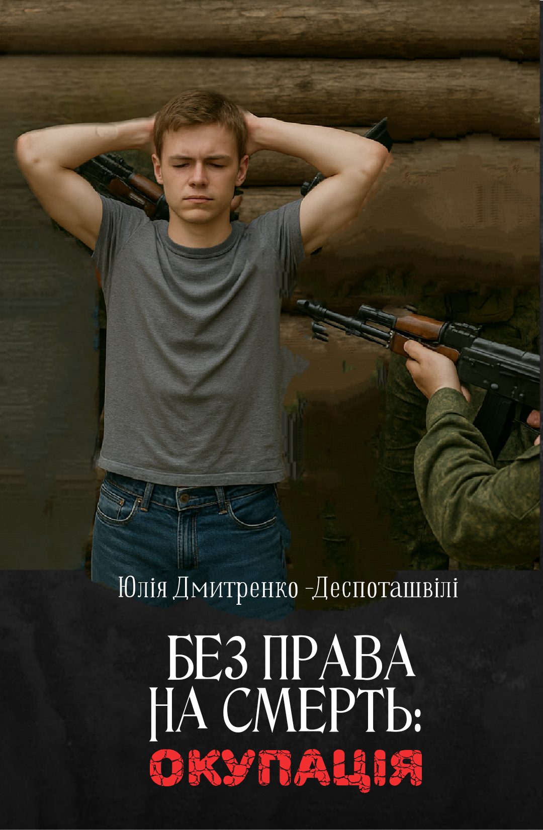 Без права на смерть: окупація