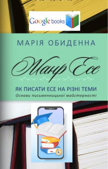 Жанр есе. Як писати есе на різні теми. Основи письменницької майстерності