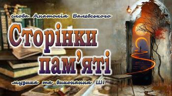 Сторінки пам`яті