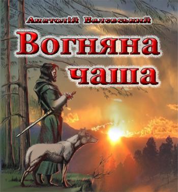 Вогняна чаша