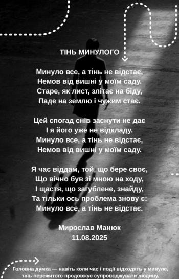 Тінь минулого