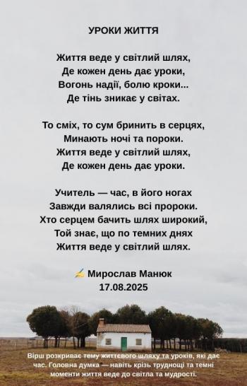 Уроки життя