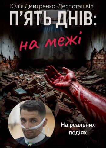 П`ять днів: на межі