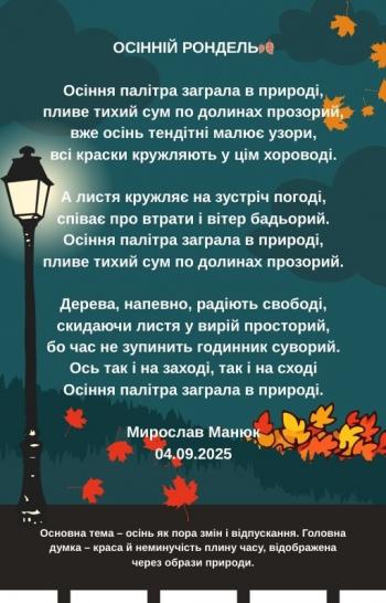 Осінній рондель