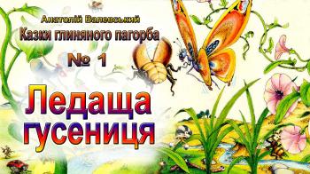 Ледаща гусениця