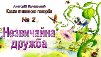 Незвичайна дружба