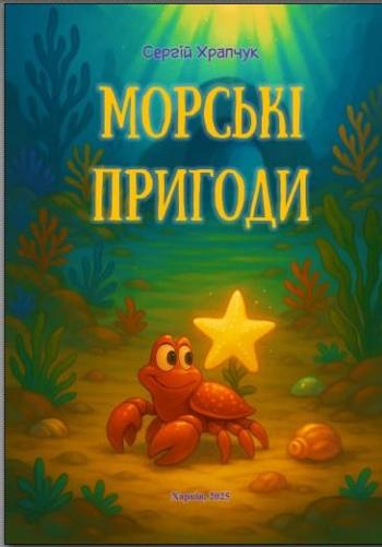 «Морські пригоди» від талановитого казкаря