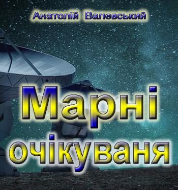 Марні очікування