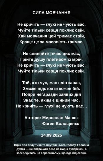 Сила мовчання