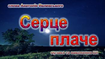 Серце плаче