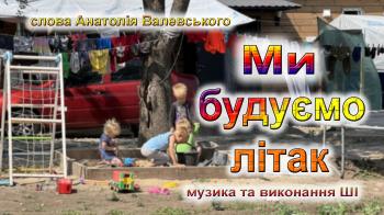 Ми будуємо літак