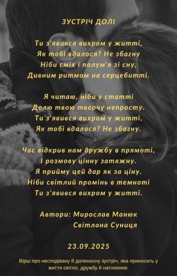 Зустріч долі