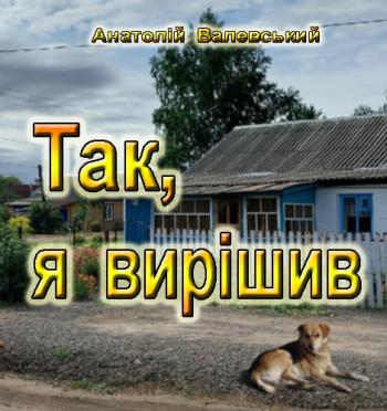 Так, я вирішив