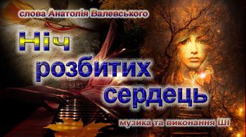 Ніч розбитих сердець