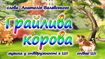 Грайлива корова