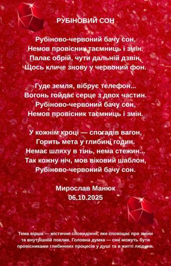 Рубіновий сон