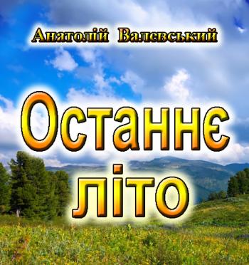Останнє літо