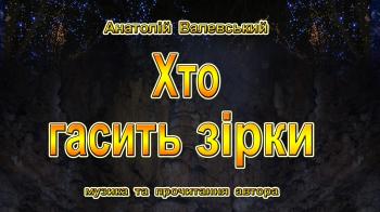 Хто гасить зірки