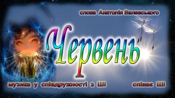 Червень