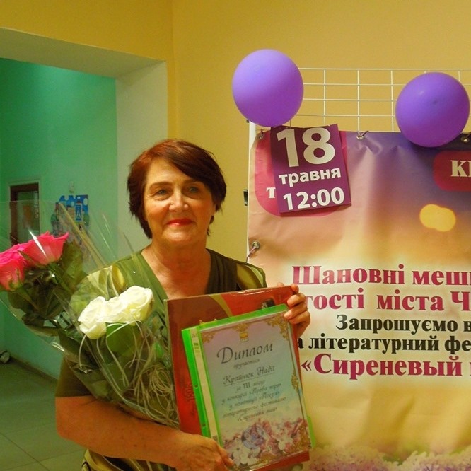 Надія Крайнюк