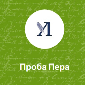 Проба Пера
